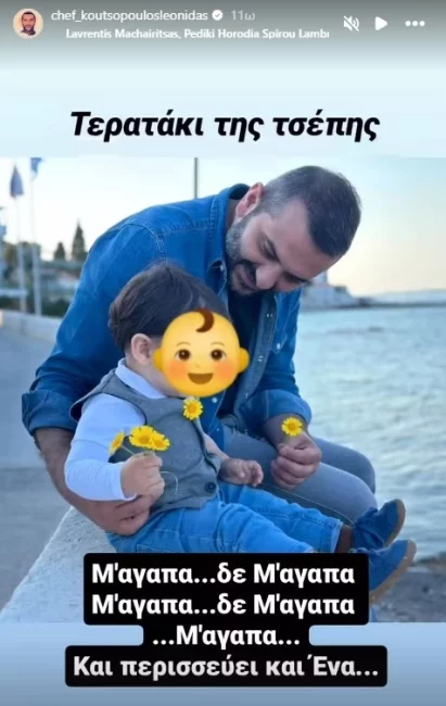 Κίμωνας Κουτσόπουλος: Αναρωτιέται μαζί με τον μπαμπά του, Λεωνίδα Κουτσόπουλο... "μ'αγαπάει;"