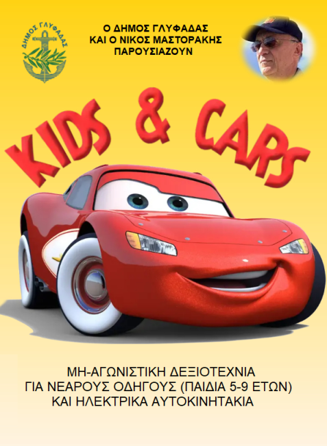 Kids & Cars στη Γλυφάδα: Μια εκδήλωση για παιδιά-οδηγούς από 5 έως 9 ετών!