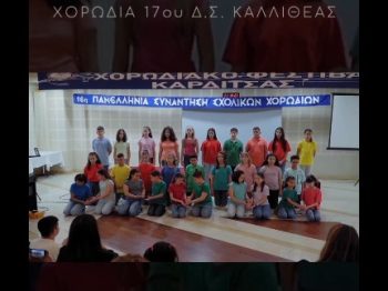 Συγκινούν οι μαθητές του 17ου δημοτικού σχολείου Καλλιθέας που τραγούδησαν κατά της παιδικής κακοποίησης