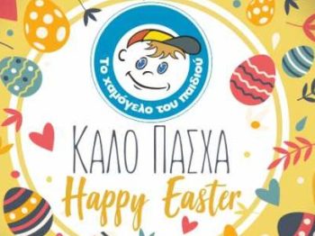 Πασχαλινά Bazaars από «Το Χαμόγελο του Παιδιού» σε όλη την Ελλάδα
