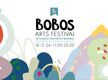 Διαγωνισμός: Κερδίστε διπλές προσκλήσεις για το 7o Bobos Arts Festival